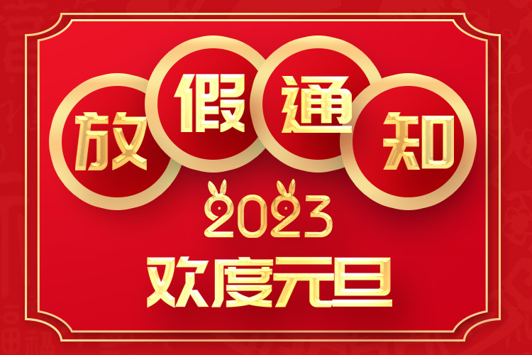 山东矿安机电2023年元旦放假通知